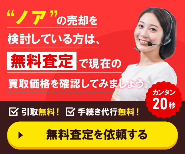 ”ノアの売却を検討している方”