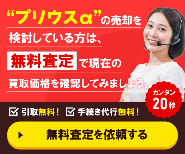 ”プリウスαの売却を検討している方”