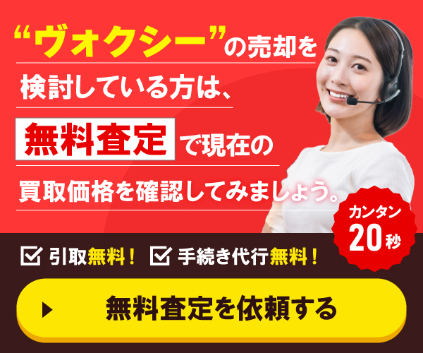 ”ヴォクシーの売却を検討している方”