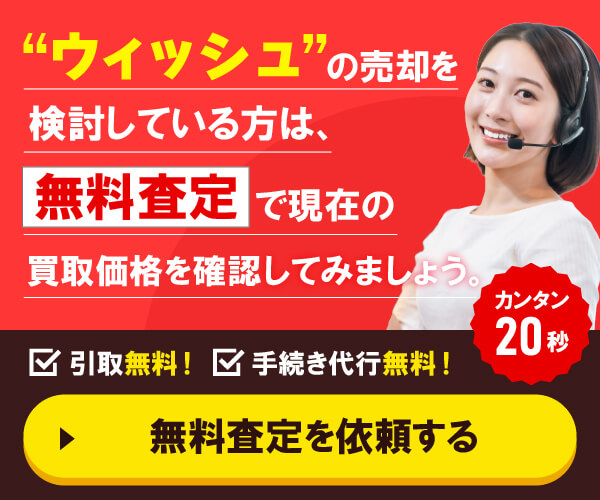 ”ウィッシュの売却を検討している方”