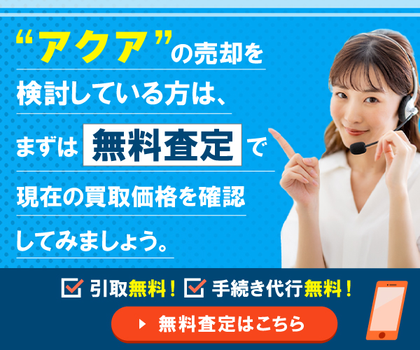 ”アクアの売却を検討している方は”