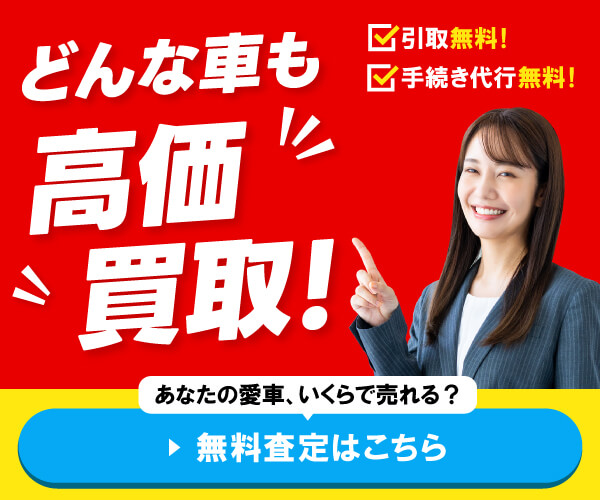 ”どんな車も高価買取！”