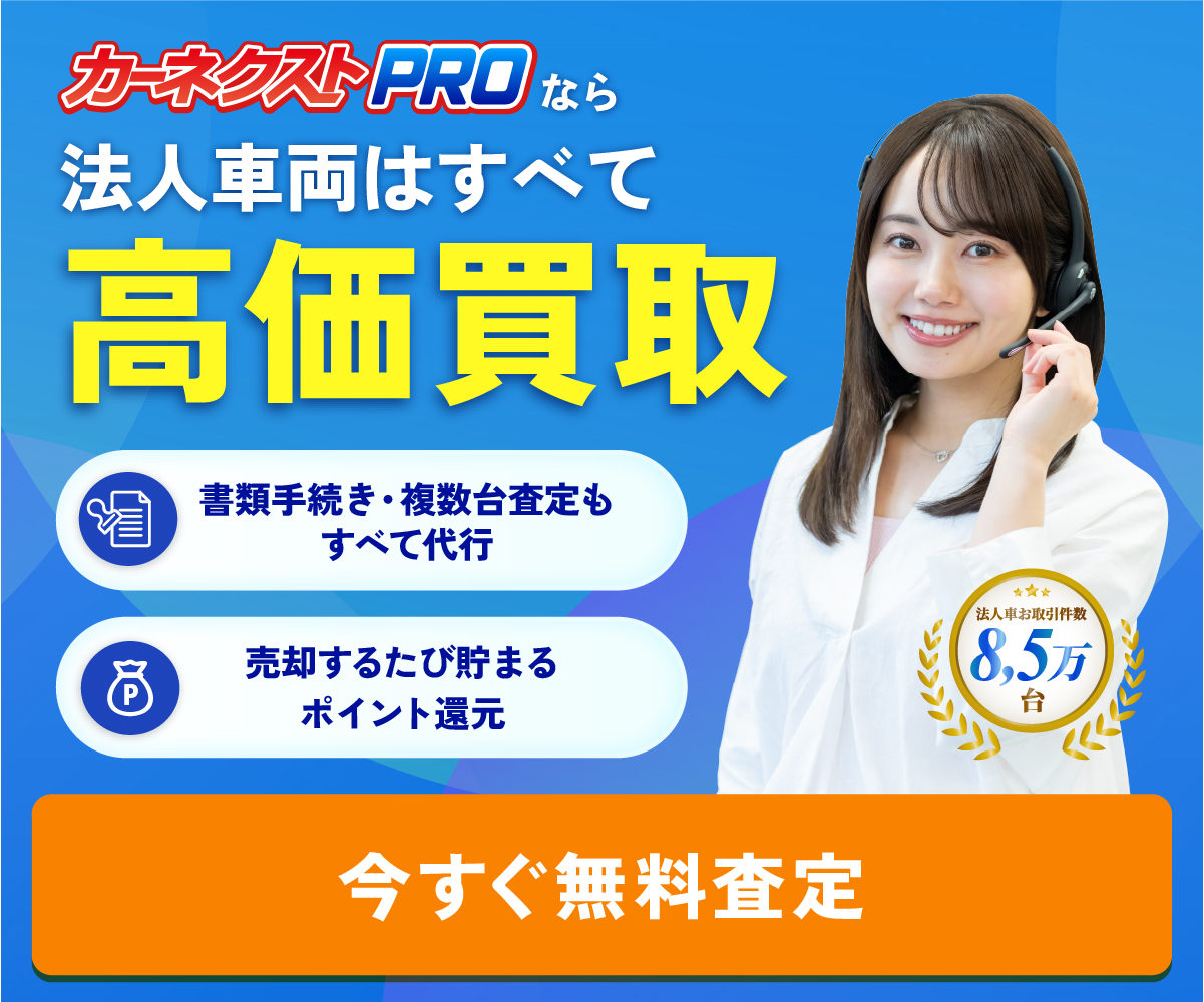 ”カーネクストPROなら法人車両はすべて高価買取！”