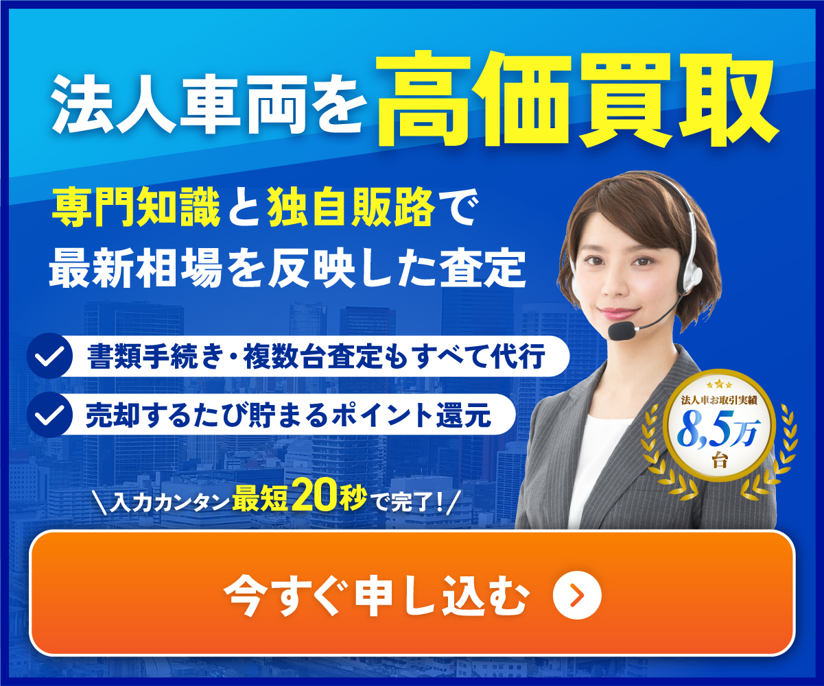 ”カーネクストPROなら法人車両はすべて高価買取！”