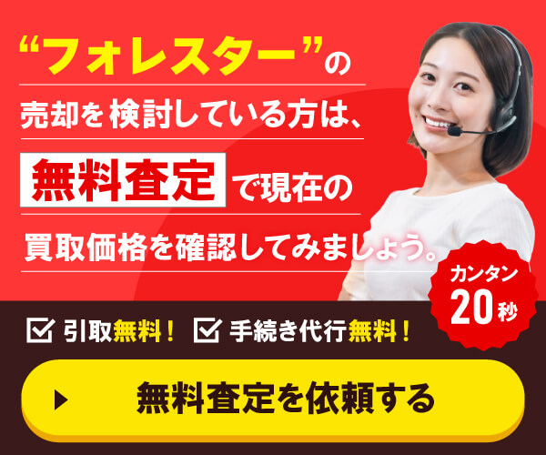 ”フォレスターの売却を検討している方”
