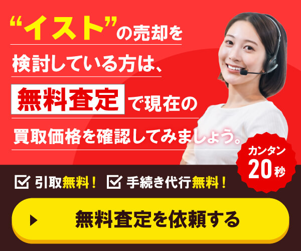 ”イストの売却を検討している方”