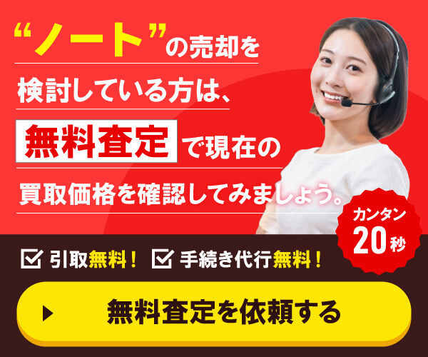 ノートの売却を検討している方