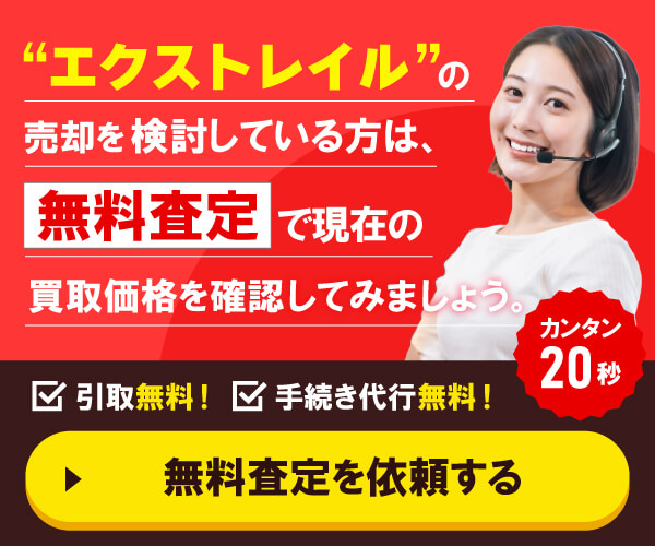 ”エクストレイルの売却を検討している方”