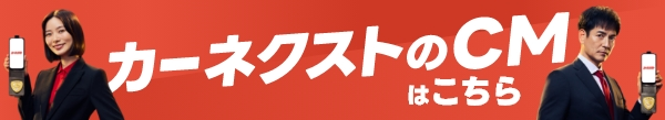 カーネクストのＣＭ